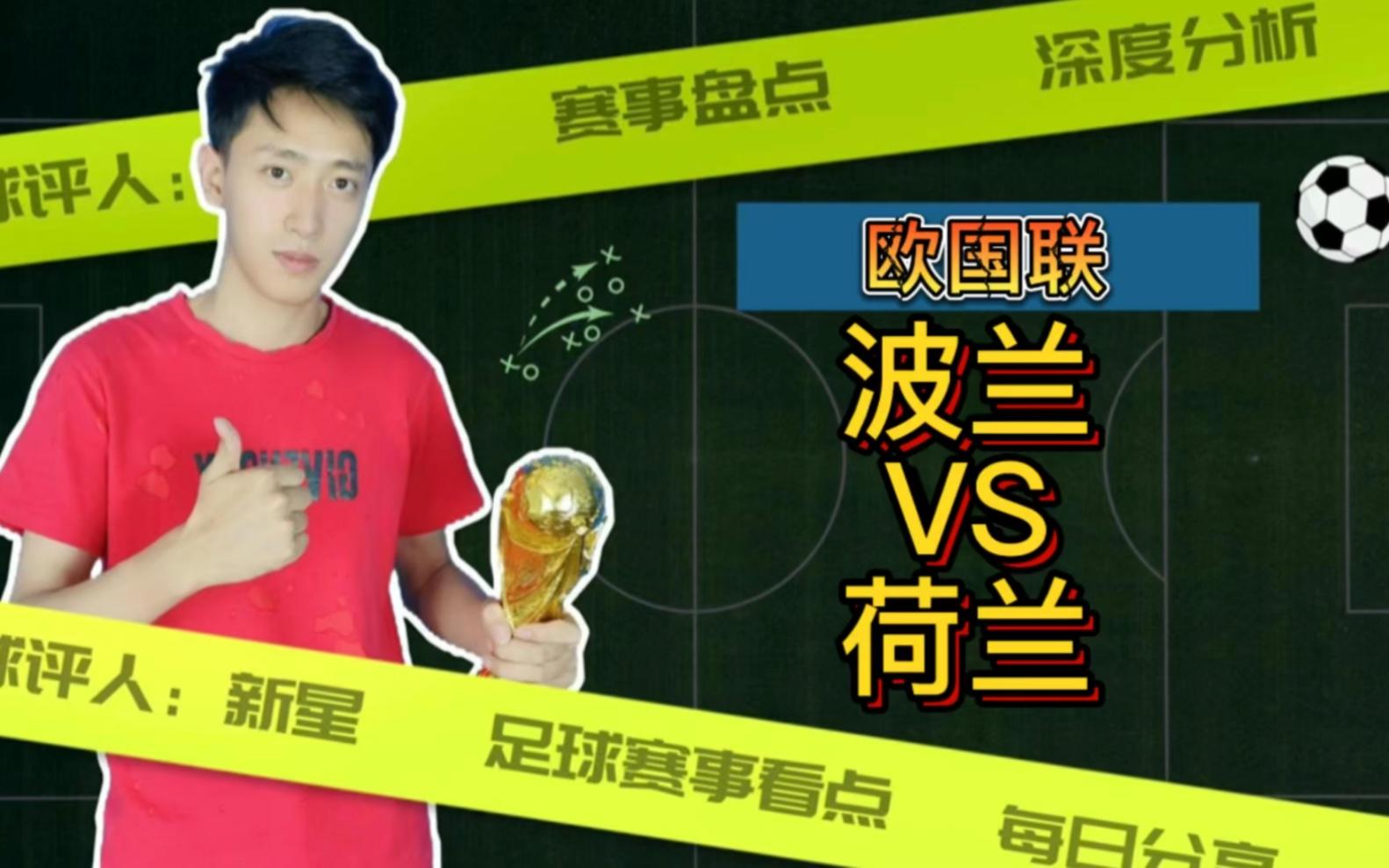 欧国联比赛：波兰主场不敌荷兰，遭遇惨败(欧国联荷兰对波兰分析)
